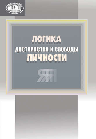 . Логика достоинства и свободы личности