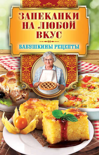 . Запеканки на любой вкус