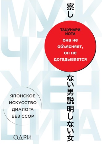. Она не объясняет, он не догадывается. Японское искусство диалога без ссор