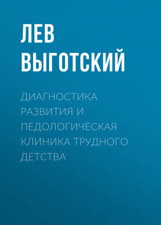 . Диагностика развития и педологическая клиника трудного детства