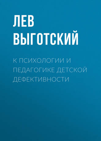 . К психологии и педагогике детской дефективности