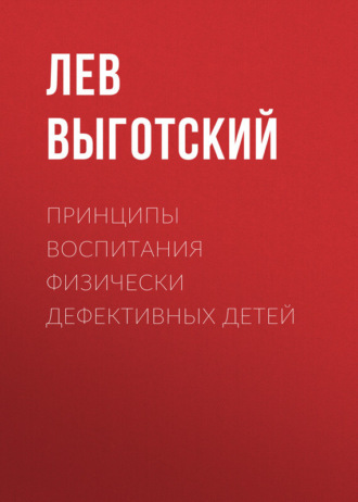 . Принципы воспитания физически дефективных детей