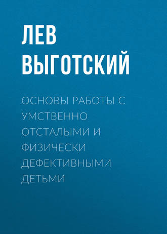 . Основы работы с умственно отсталыми и физически дефективными детьми