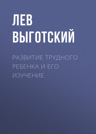 . Развитие трудного ребенка и его изучение