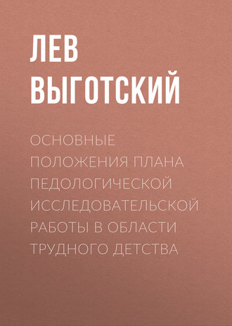 . Основные положения плана педологической исследовательской работы в области трудного детства