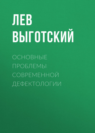 . Основные проблемы современной дефектологии