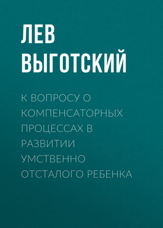 . К вопросу о компенсаторных процессах в развитии умственно отсталого ребенка