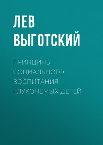 . Принципы социального воспитания глухонемых детей