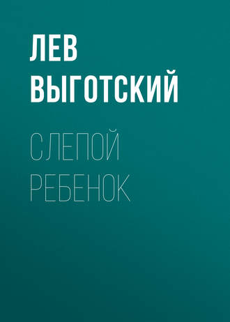 . Слепой ребенок
