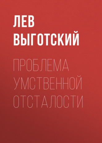 . Проблема умственной отсталости