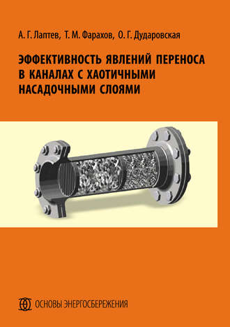 . Эффективность явлений переноса в каналах с хаотичными насадочными слоями