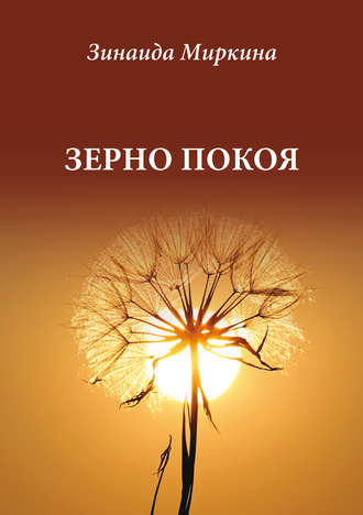 . Зерно покоя