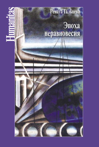 . Эпоха неравновесия. Общественные и культурные события последних десятилетий