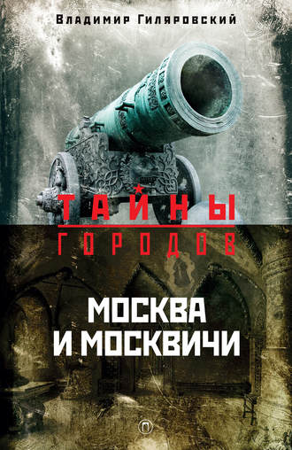 . Москва и москвичи