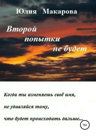 . Второй попытки не будет