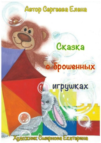 Елена Сергеева. Сказка о брошенных игрушках