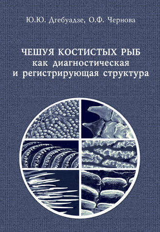 . Чешуя костистых рыб как диагностическая и регистрирующая структура