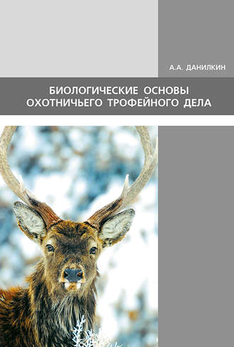 А. А. Данилкин. Биологические основы охотничьего трофейного дела