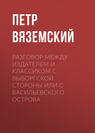 . Разговор между Издателем и Классиком с Выборгской стороны или с Васильевского острова