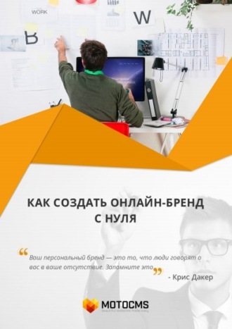 . Как создать онлайн-бренд с нуля