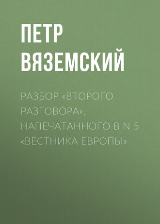 . Разбор «Второго разговора», напечатанного в N 5 «Вестника Европы»