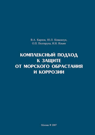. Комплексный подход к защите от морского обрастания и коррозии