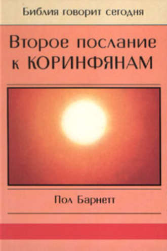 . Второе послание к Коринфянам