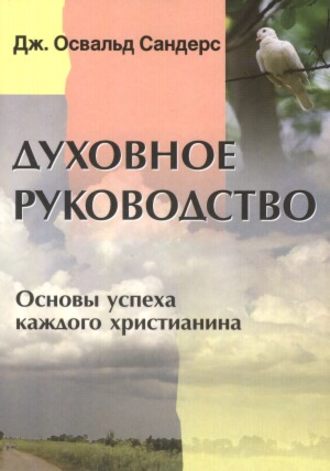 . Духовное руководство. Основы успеха каждого христианина