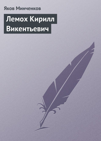 Яков Минченков. Лемох Кирилл Викентьевич