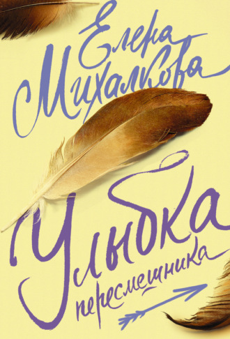 . Улыбка пересмешника