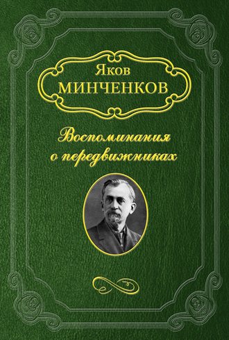Яков Минченков. Беггров Александр Карлович