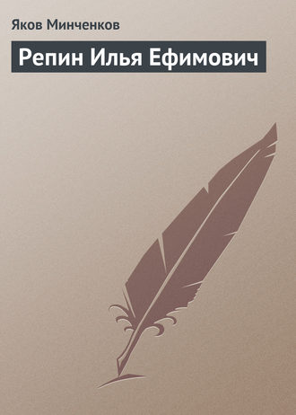 Яков Минченков. Репин Илья Ефимович