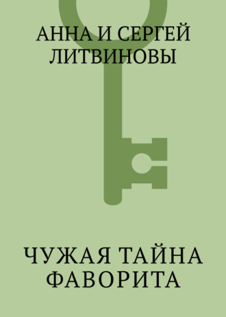 . Чужая тайна фаворита