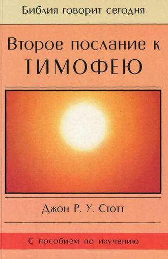 . Второе послание к Тимофею