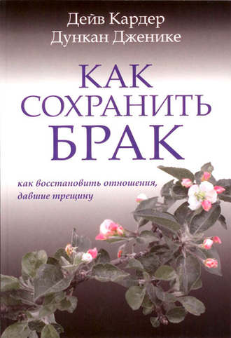 . Как сохранить брак. Как восстановить отношения, давшие трещину