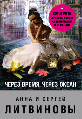 . Через время, через океан