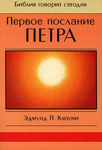 Эдмунд П. Клоуни. Первое послание Петра