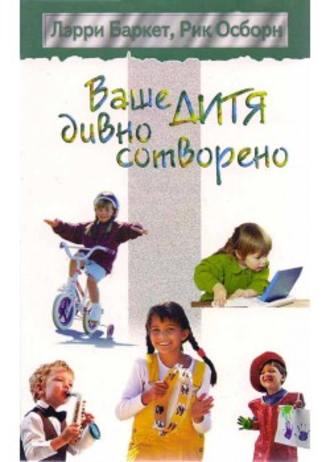 . Ваше дитя дивно сотворено