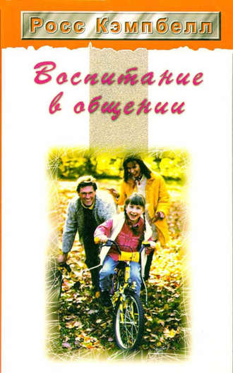 . Воспитание в общении