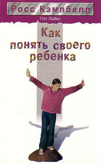 . Как понять своего ребенка