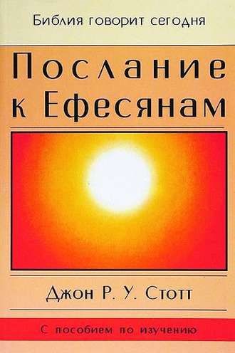 . Послание к Ефесянам