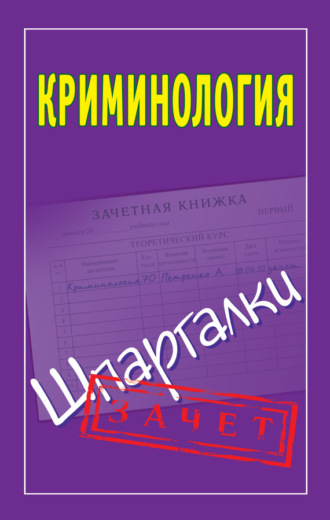 . Криминология. Шпаргалки