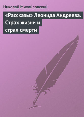 . «Рассказы» Леонида Андреева. Страх жизни и страх смерти