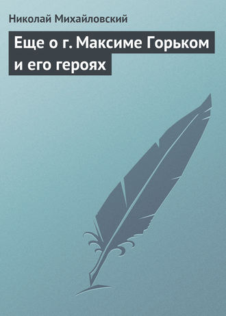 . Еще о г. Максиме Горьком и его героях