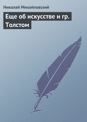 . Еще об искусстве и гр. Толстом
