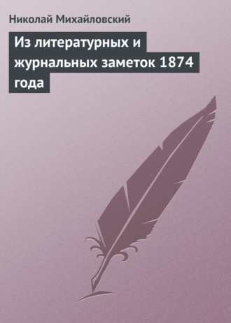 . Из литературных и журнальных заметок 1874 года