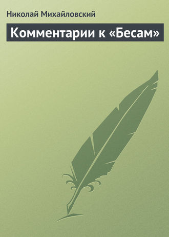 . Комментарии к «Бесам»