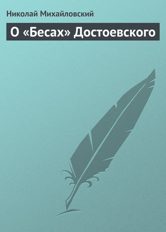 . О «Бесах» Достоевского
