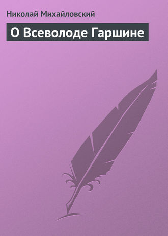 . О Всеволоде Гаршине