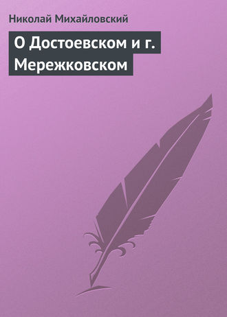 . О Достоевском и г. Мережковском